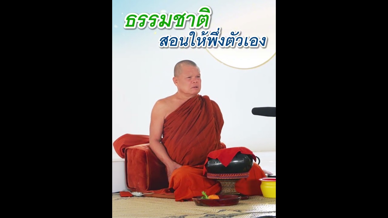 ธรรมชาติสอนให้พึ่งตัวเอง - พระอาจารย์โสภา สมโณ