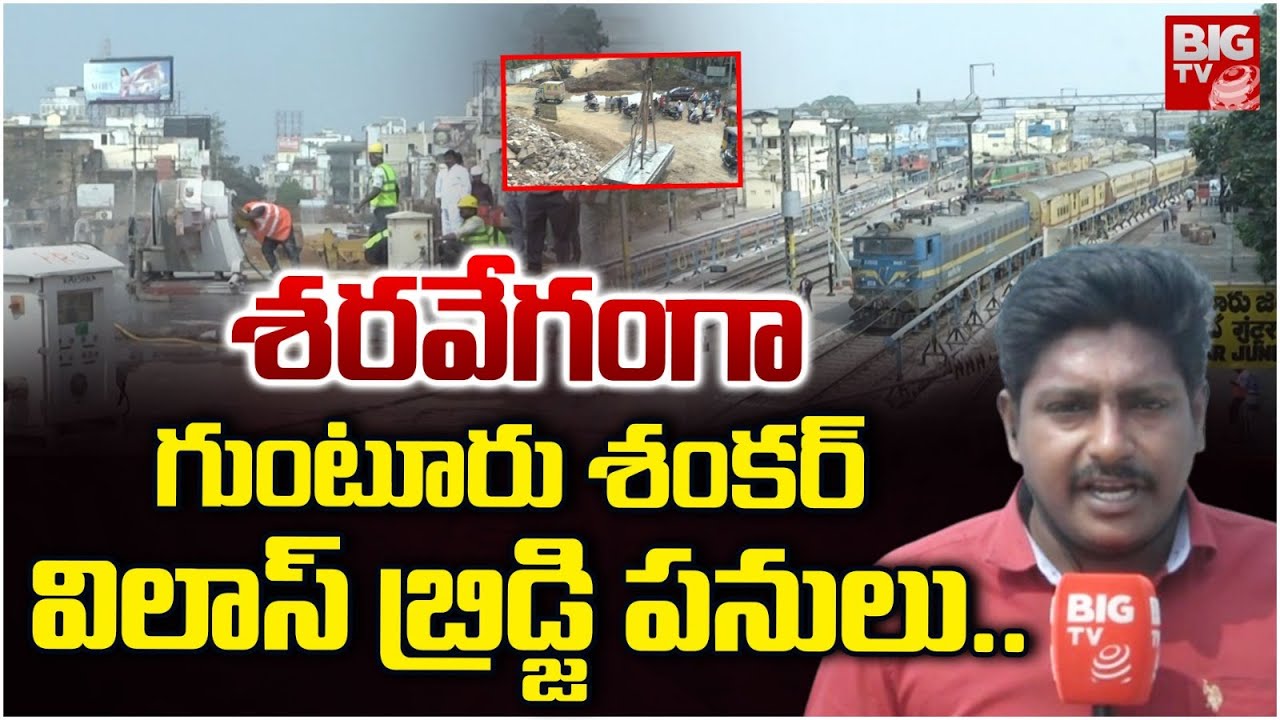 శరవేగంగా శంకర్ విలాస్ బ్రిడ్జి పనులు | Guntur Shankar Vilas Bridge Works Speedup | Pemmasani | BIGTV