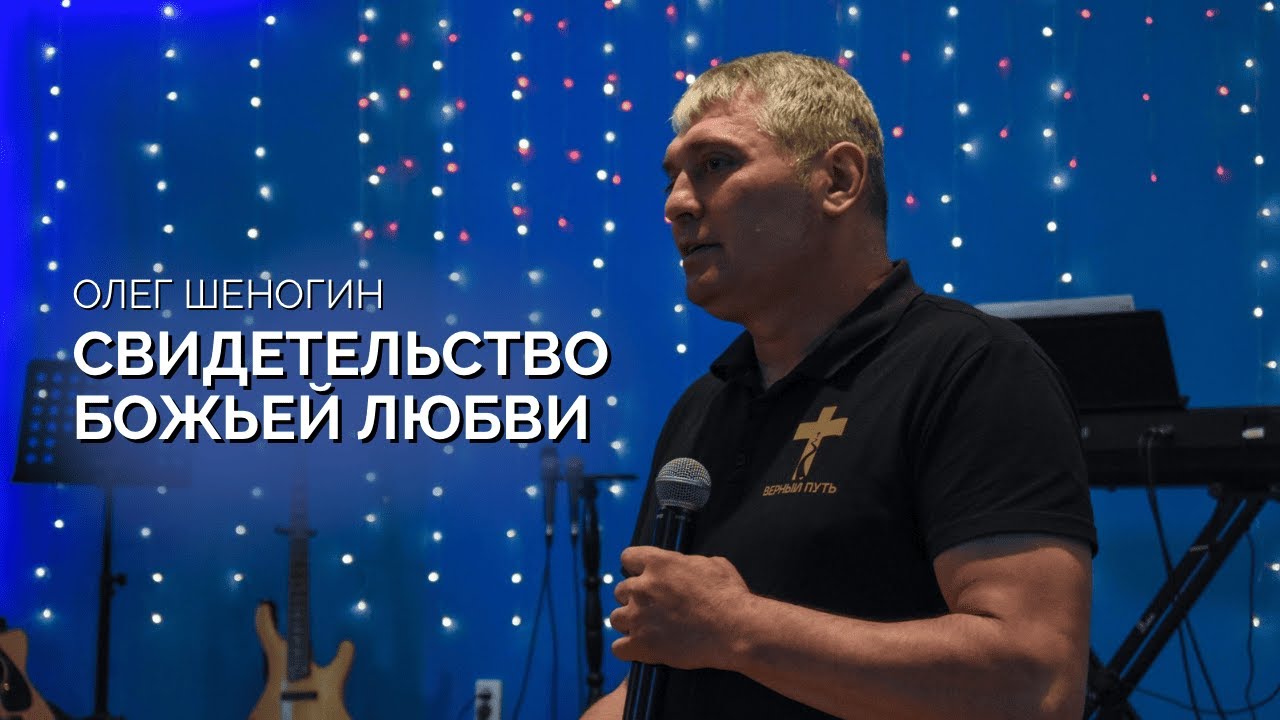 Олег Шеногин | Свидетельство Божьей любви и славы