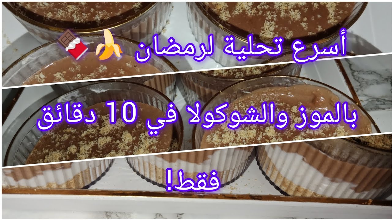 تحلية رمضانية بالموز والشوكولا في 10 دقائق فقط 😍 بدون فرن وناجحة 100%