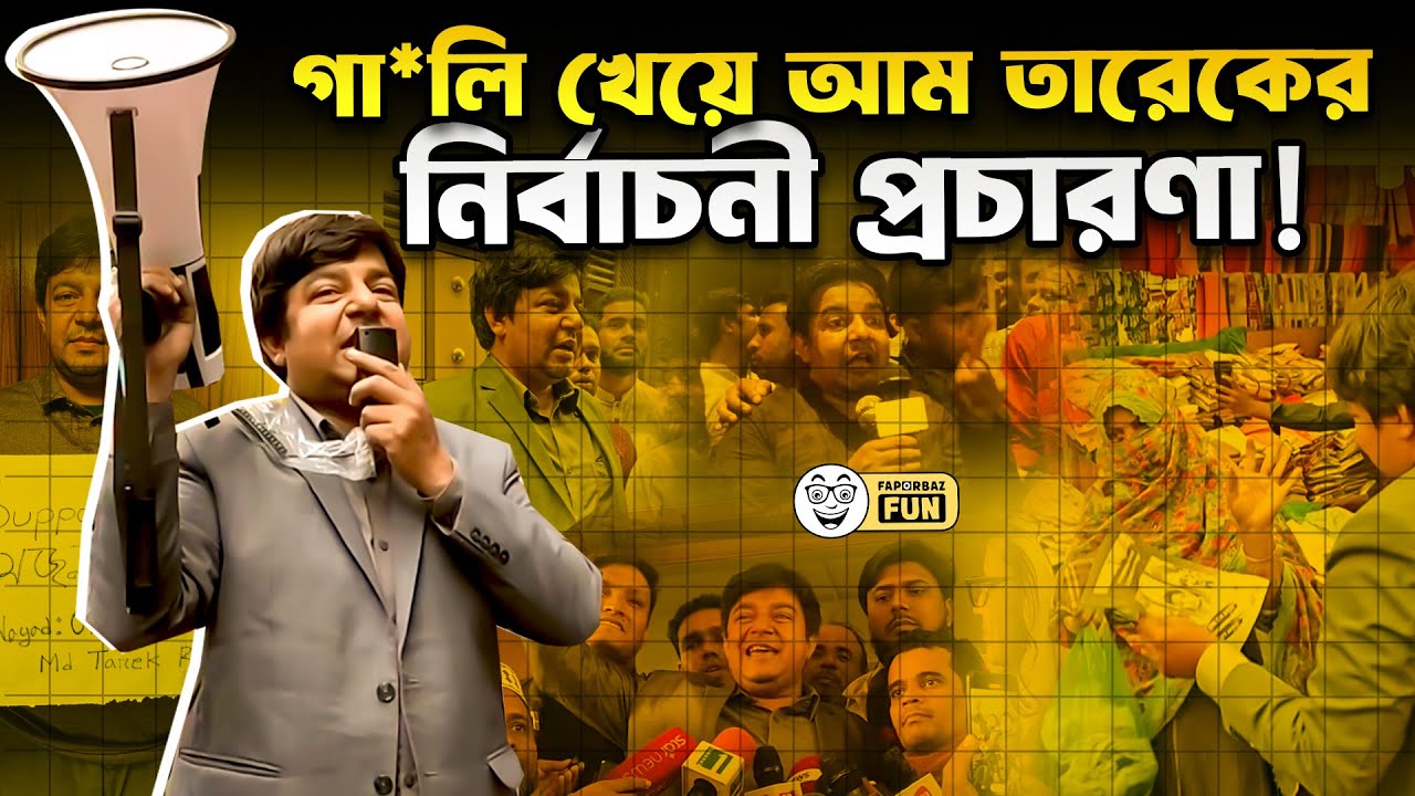 যেখানে যায় সেখানেই গা*লি খায় আম-তারেক!  | Aam Janatar Dal | Tarek | Faporbaz Fun