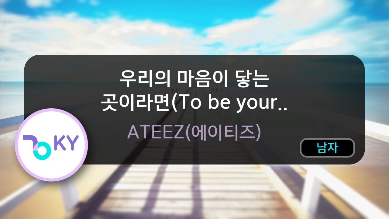 우리의 마음이 닿는 곳이라면(To be your light)(종호) - ATEEZ(에이티즈) (KY.50405) / KY KARAOKE