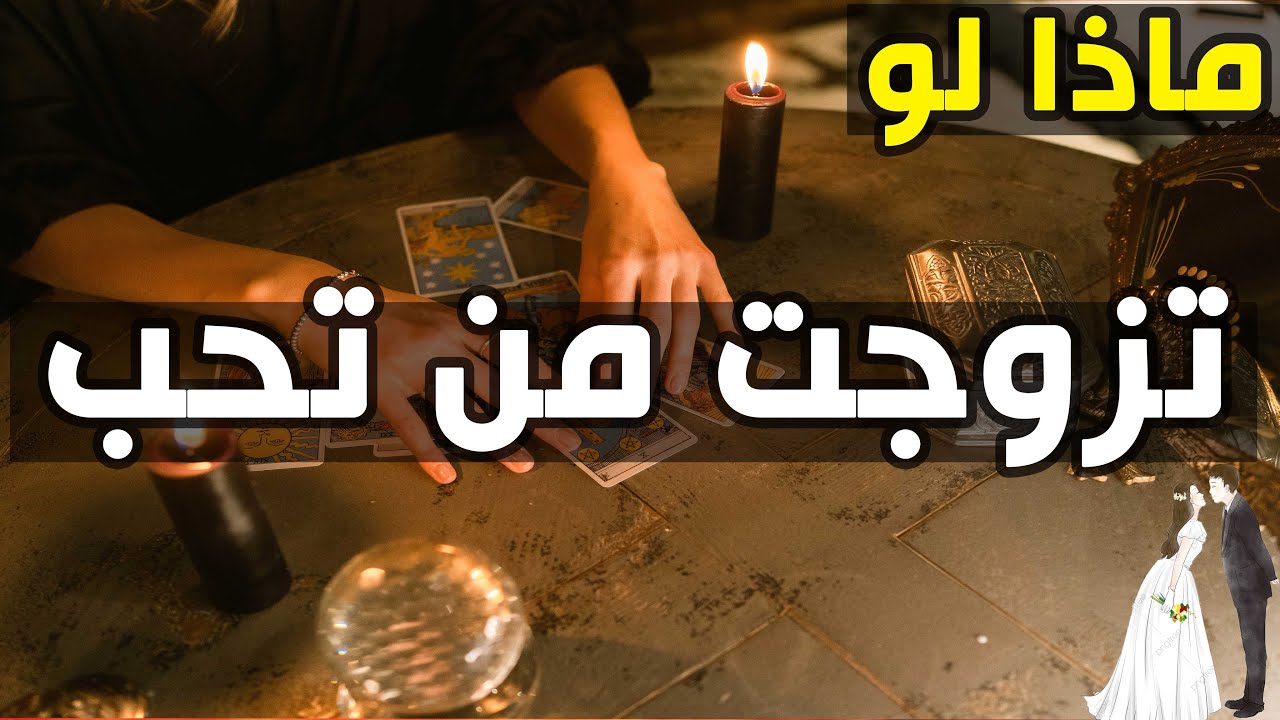 لو تزوجت من هذا الشخص💋كيف ستكون شكل علاقتنا🤫تحليل شامل ومفصل🔥جمد قبلك كلام خطير جدا 🔞#ميمي_تاروت