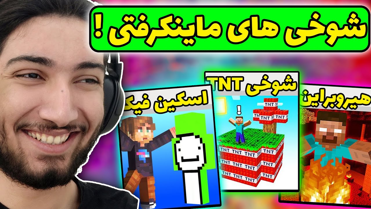 این شوخی هارو تو ماینکرفت با دوستات کردی یا نه ؟ | آموزش فشار سازی در ماینکرفت