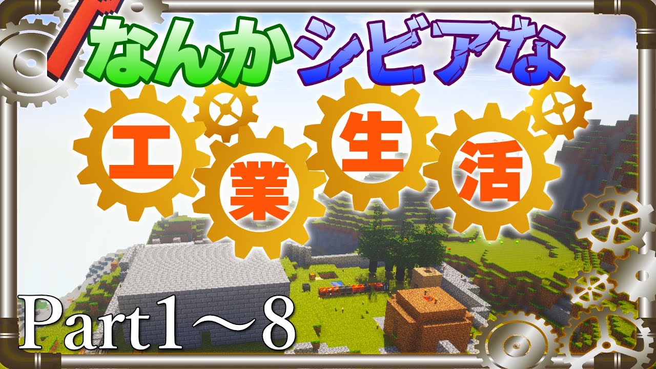 【ゆっくり実況/Minecraft】一気見総集編 なんかシビアな工業生活 Part.1～8