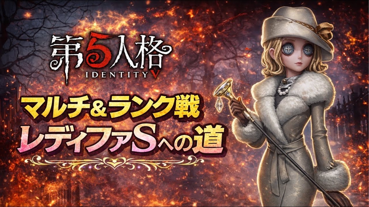 【第5人格】レディファS目指して☝️95位から這い上がるぞ(◦`꒳´◦)美人#かわいい