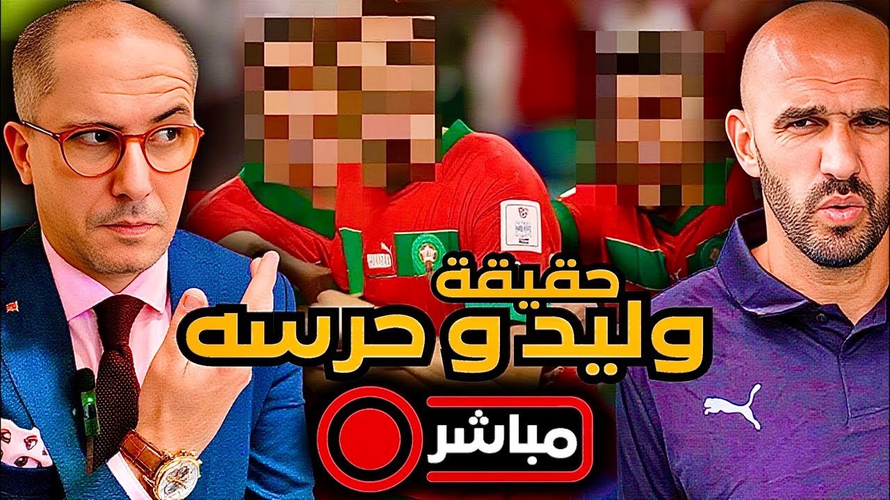 مباشر | الحقيقة حول خبر رفض نجوم المنتخب المغربي للسكتيوي كناخب جديد و إحتماء الركراكي بحرسه الوفي.