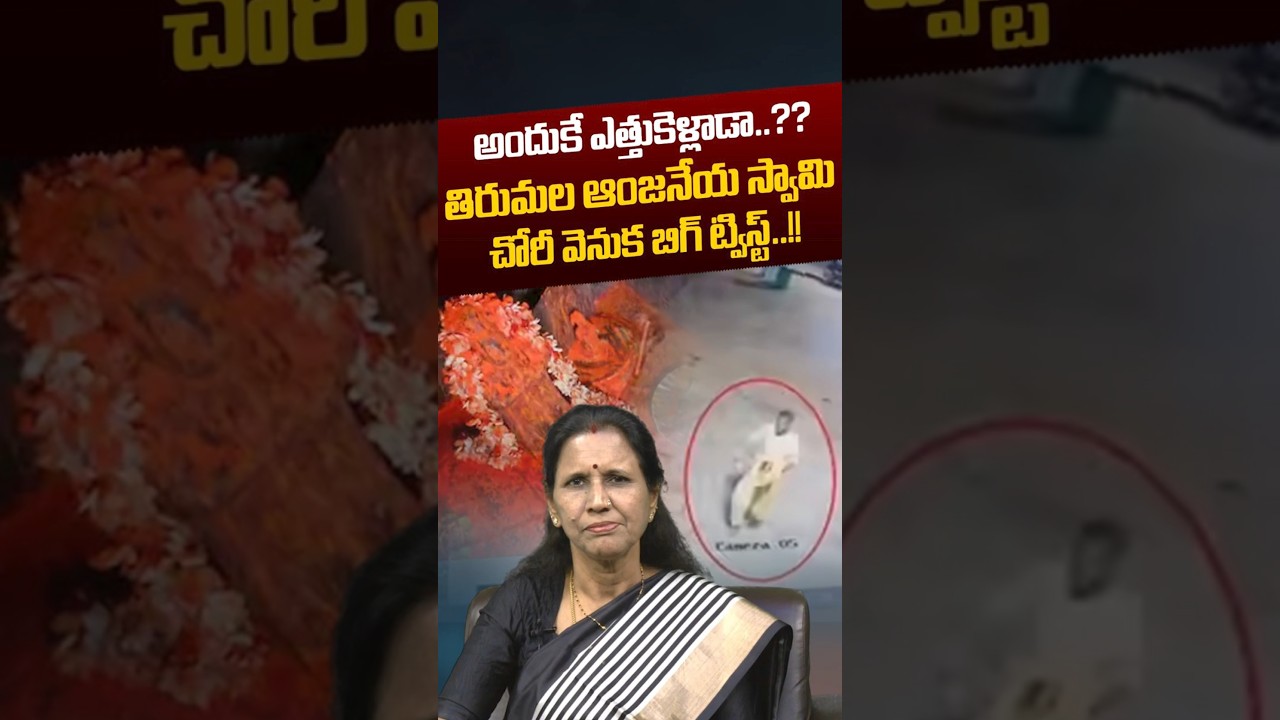 Hanuman Idol Stolen Near Tirumala Hills: పాపకి బాగాలేదని సెలవు అడిగితే జాబ్ తీసేస్తారా.? | Nethra Tv