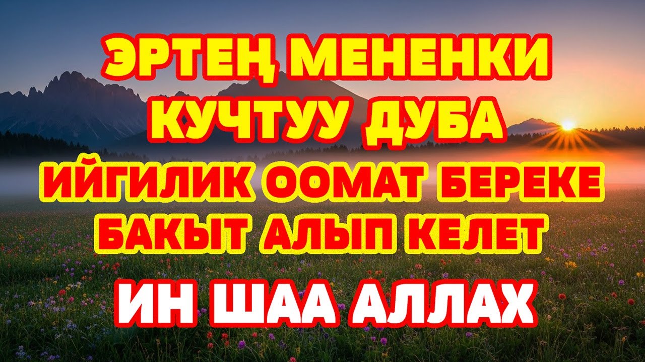 КҮЧТҮҮ ДУБА ТАГДЫРДЫ ӨЗГӨРТӨТ  ТЫНЧТЫК БЕРЕКЕ ЖАНА ЫРЫСКЫ ҮЧҮН ИНШААЛЛАХ