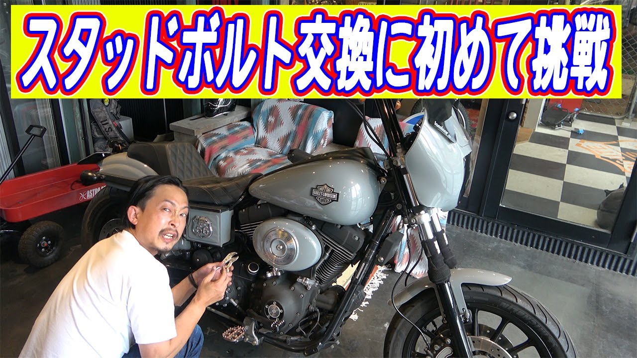 【ダイナカスタム】スタッドボルト交換