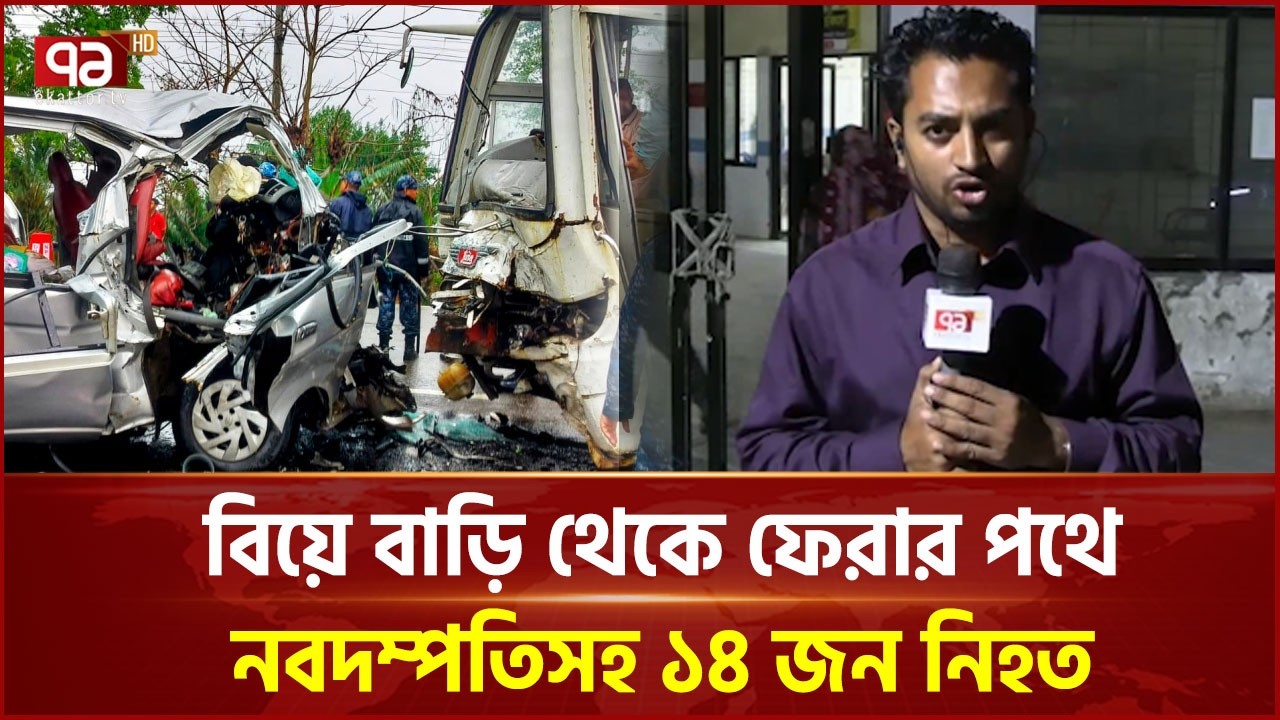 বিয়ে বাড়ি থেকে ফেরার পথে নবদম্পতিসহ ১৪ জন নি হ ত | Bagerhat | Ekattor TV