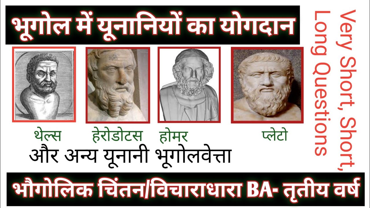 भूगोल में यूनानी भूगोलवेत्ताओं का योगदान | भौगोलिक चिंतन/विचारधारा |BA तृतीय वर्ष, प्रथम प्रश्न पत्र