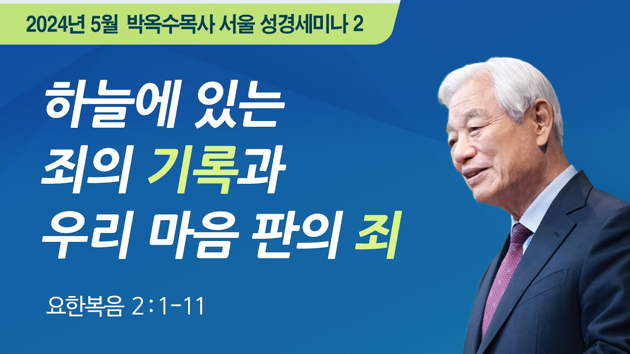 #2 하늘에 있는 죄의 기록과 우리 마음 판의 죄 | 2024 박옥수 목사 서울성경세미나 | 요한복음 2:1-11