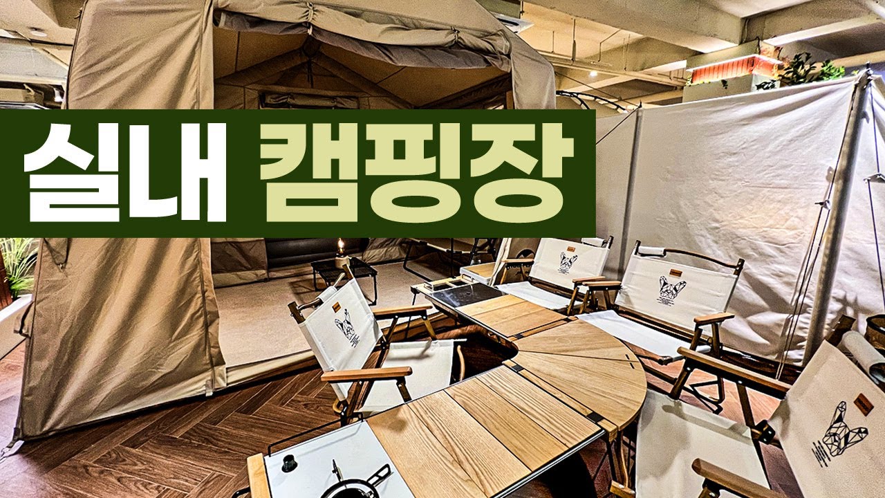 몸만가면되는 실내캠핑장 글램핑