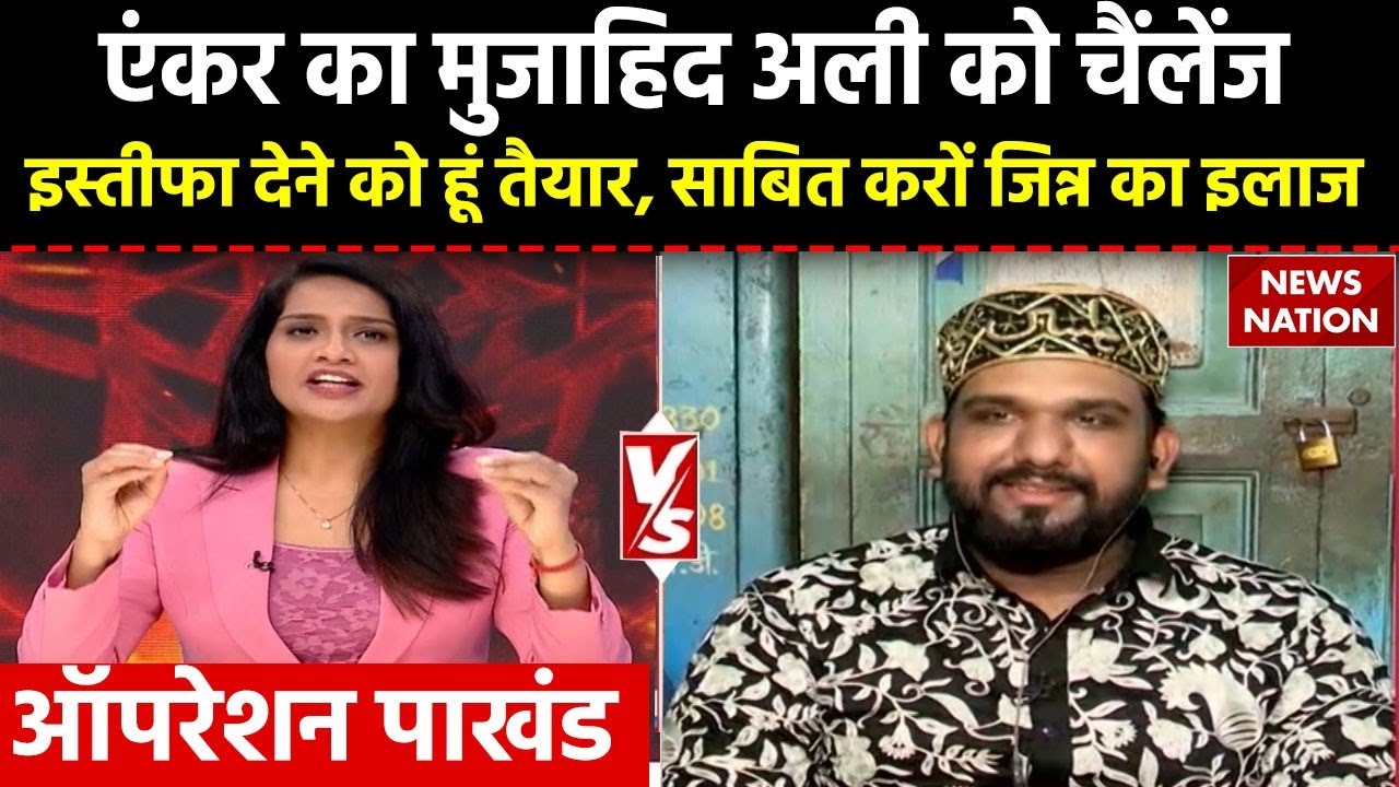 Operation Pakhand: Live Debate में मुजाहिद अली को मिला जिन्न पकड़ने का चैलेंज, क्या सामने आएगा सच?