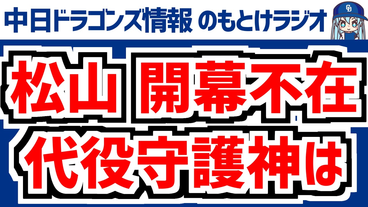 松山晋也が開幕不在 代役守護神3人は＆選手入れ替え　3月17日(火)　オープン戦「ソフトバンクvs.中日」　中日ドラゴンズ スタメン速報/試合直前雑談　のもとけラジオ/今日の中日ドラゴンズ要素 番外編