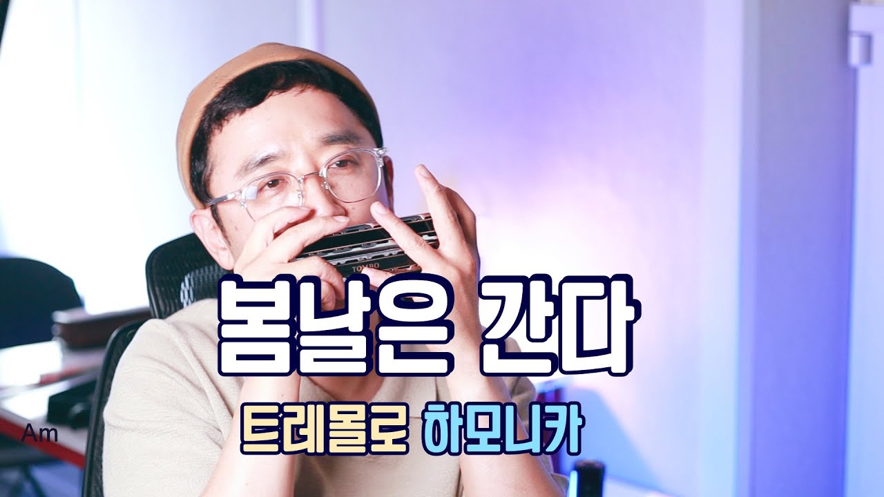 백설희-봄날은간다 [트레몰로 하모니카]-Am키