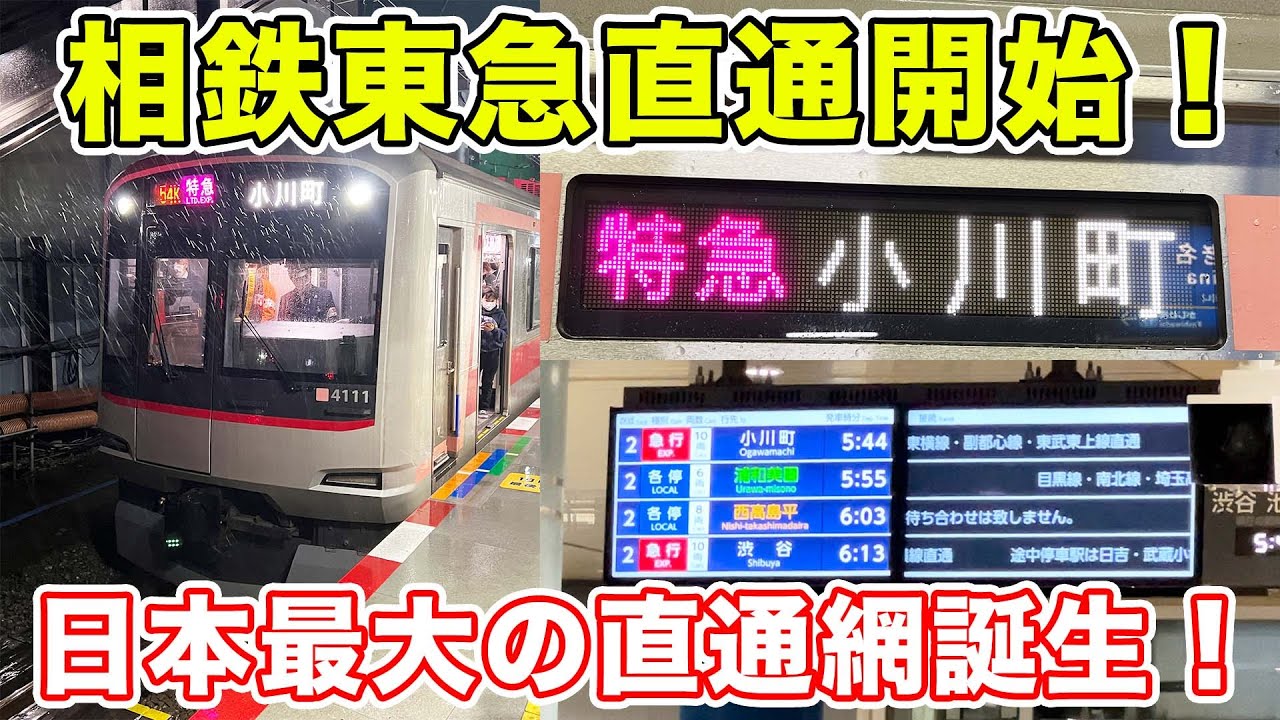 【速報】ついに開業！相鉄東急直通線の1番列車に乗ってきた。
