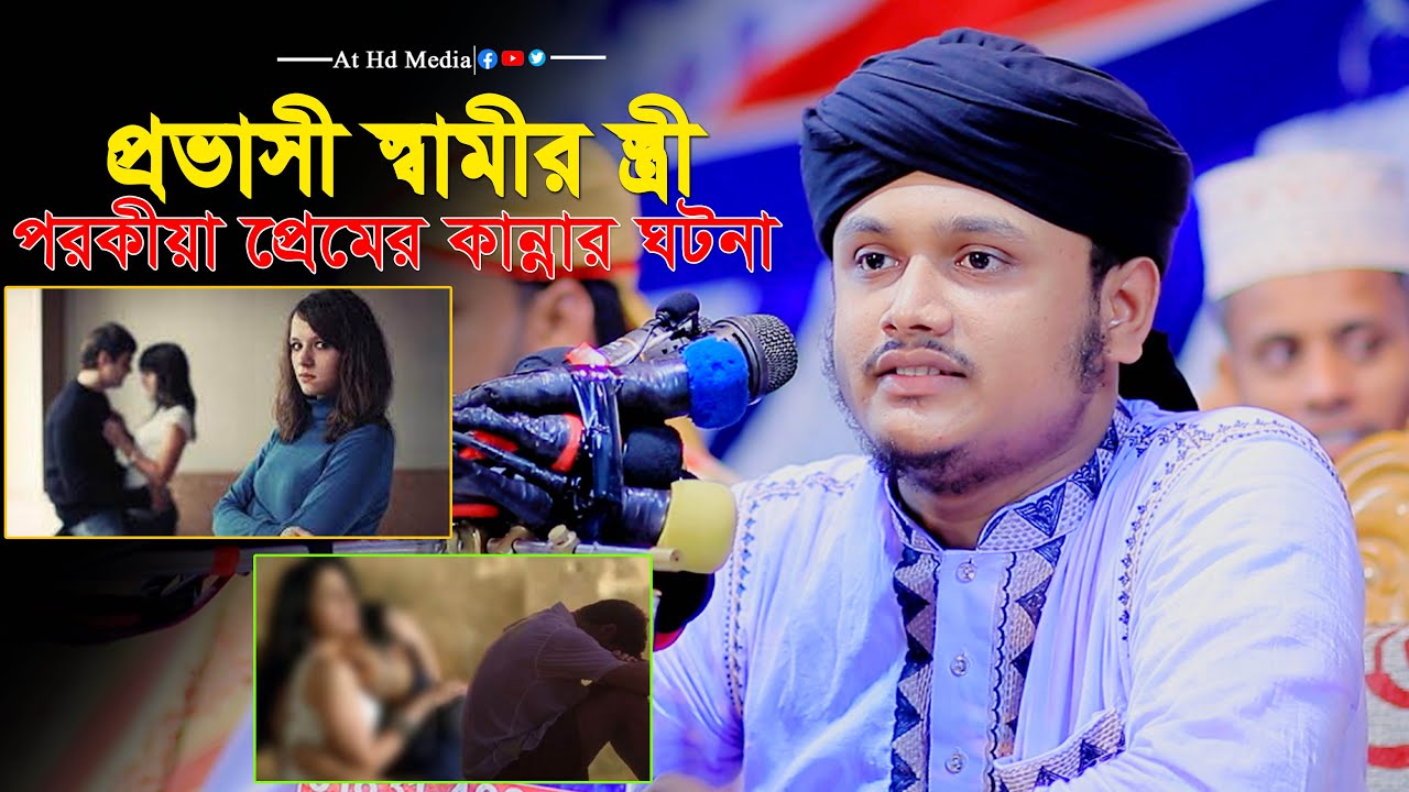 প্রভাসী স্বামী স্ত্রীর পরকীয়া প্রেমের ঘটনা । শামীম রেজা স্বামী স্ত্রীর নতুন ওয়াজ ।at hd media was