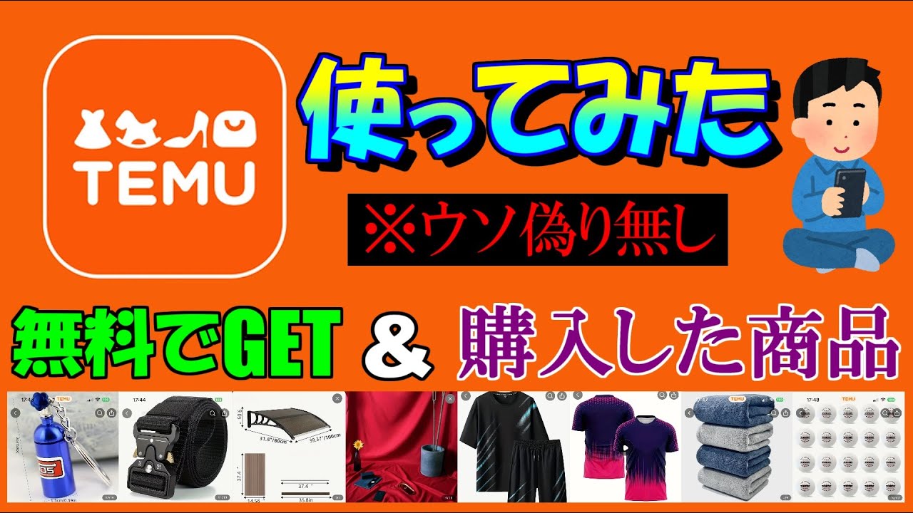 話題の激安通販サイト『TEMU』使ってみた。本当に無料でもらえるの？ 無課金で商品がもらえる方法を紹介します。　SAAT