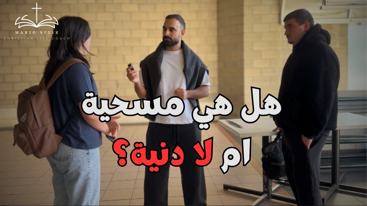 هل هي مسحية ام لا دنية؟