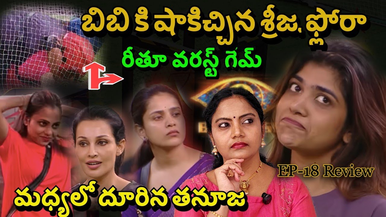 bigg boss 9 Telugu  Episode 18 Review By Bigg Boss Telugu Spy | Spy Akka | Reethu #biggbosstelugu