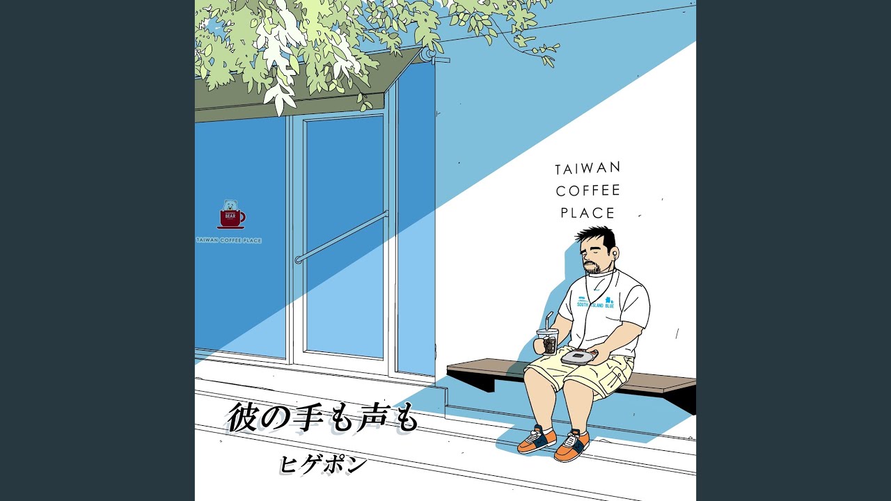 彼の手も声も
