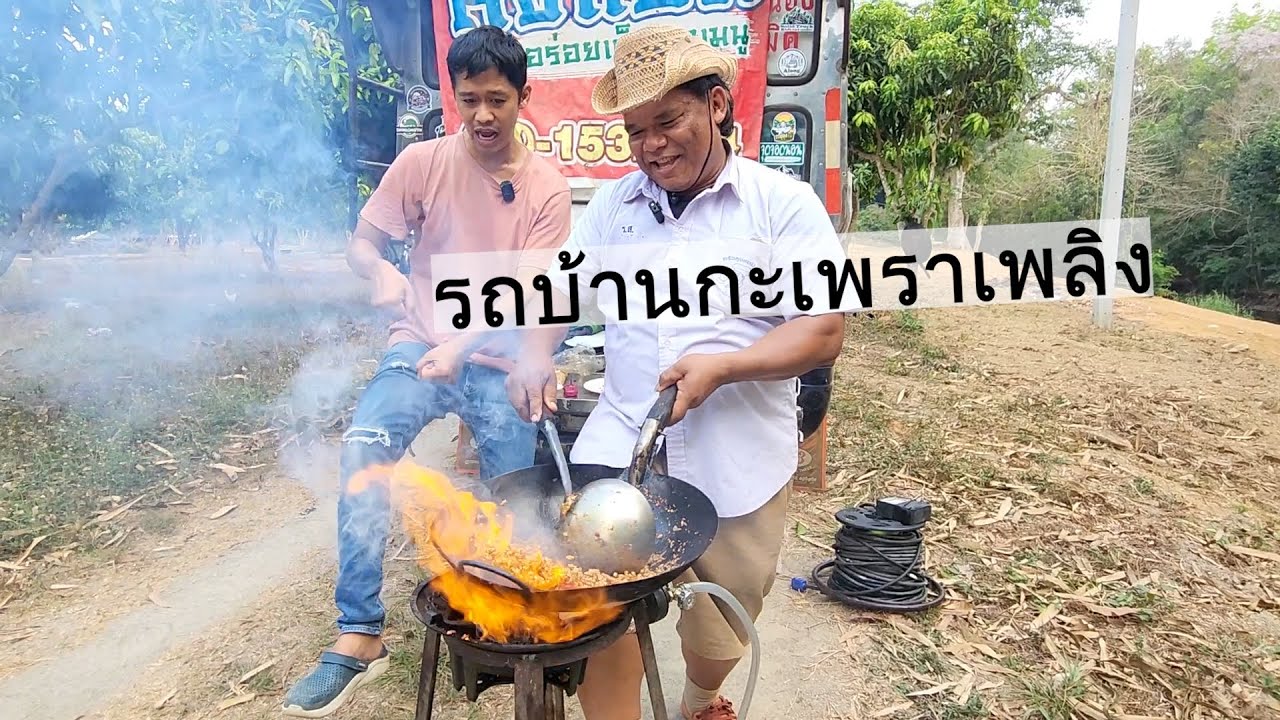 รถบ้านกะเพราเพลิงโคราช ผัดยังไง จากวัน 4 จาน สู่วันละ 200 จาน | เอิร์ธสดชื่น สร้างอาชีพ - จันทบุรี