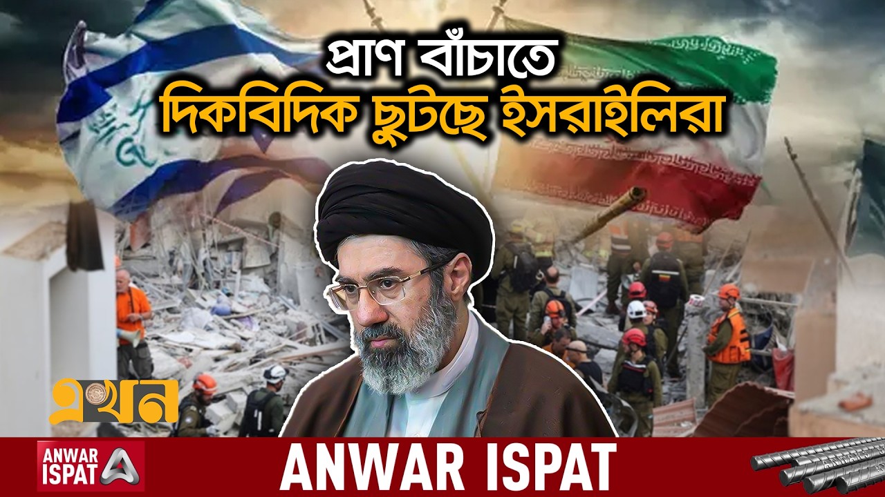 মোজতবা খামেনি দায়িত্ব নিতেই ইসরাইলে আবার মি*সা'ইল বৃষ্টি | Iran Israel War | Mojtaba Khamenei |Ekhon