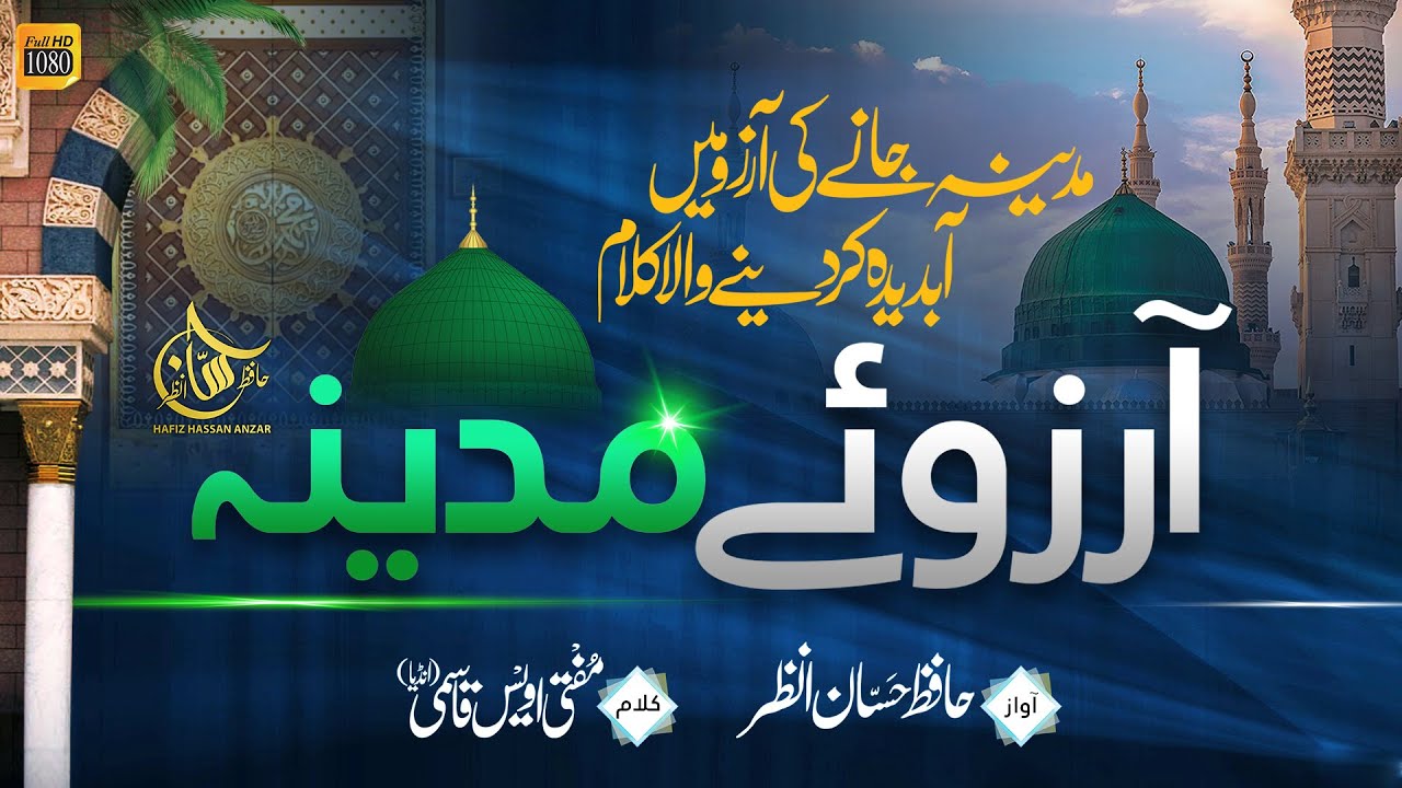 New Emotional Naat 2021||Aarzo-E-Madina||Hafiz Hassan Anzar