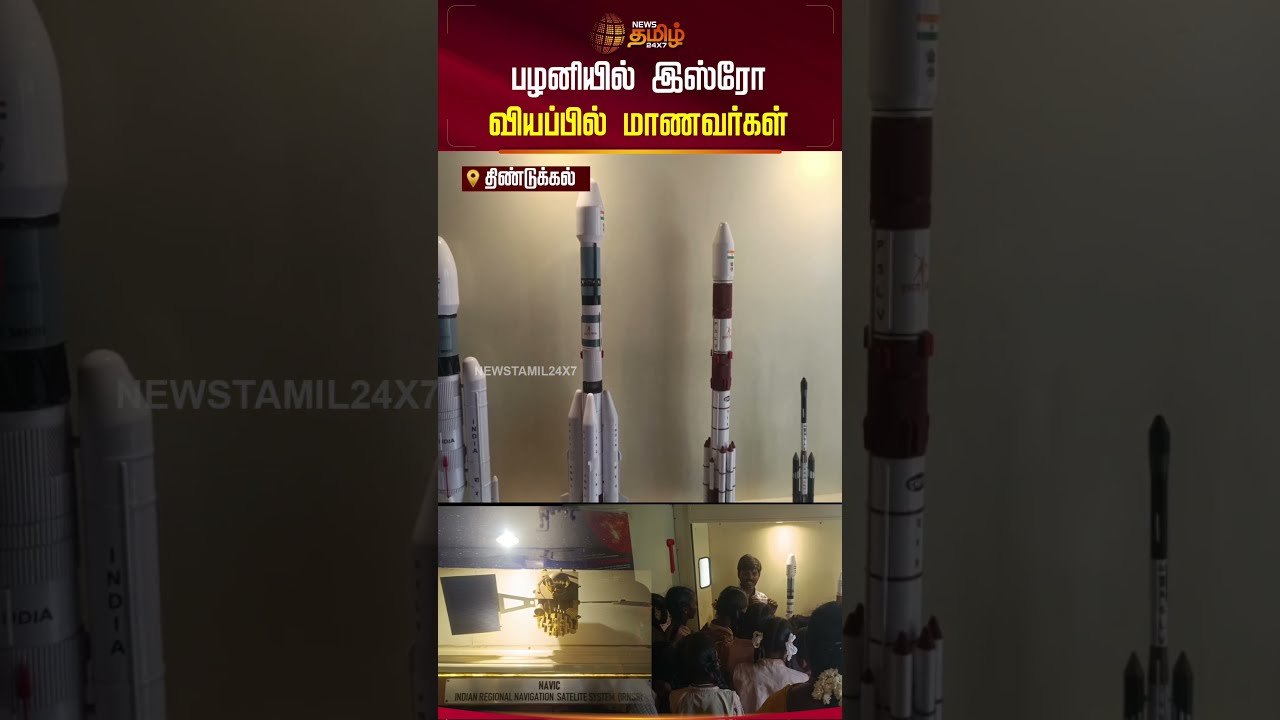 பழனியில் இஸ்ரோ வியப்பில் மாணவர்கள்..!! Dindigul