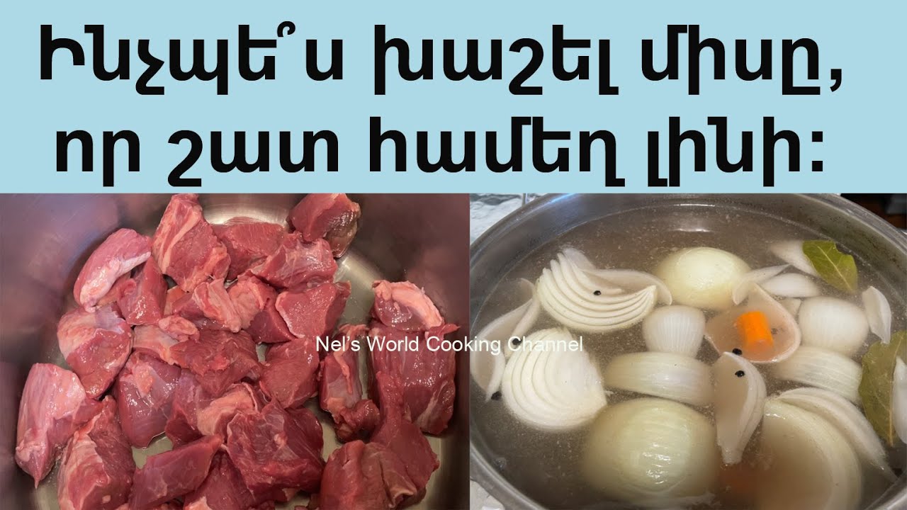 Ինչպե՞ս խաշել միսը, որ շատ համեղ լինի - Օգտակար տեսանյութ - Դիտելուց հետո միայն այս տարբերակով խաշեք