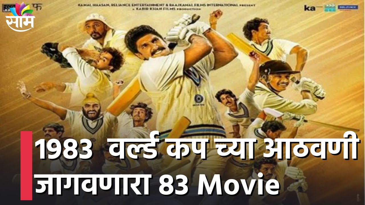 83 Movie Review | 1983 Worldcupच्या आठवणी  जागवणारा 83 Movie एकदा अनुभवाचं ! | Ranveer Singh