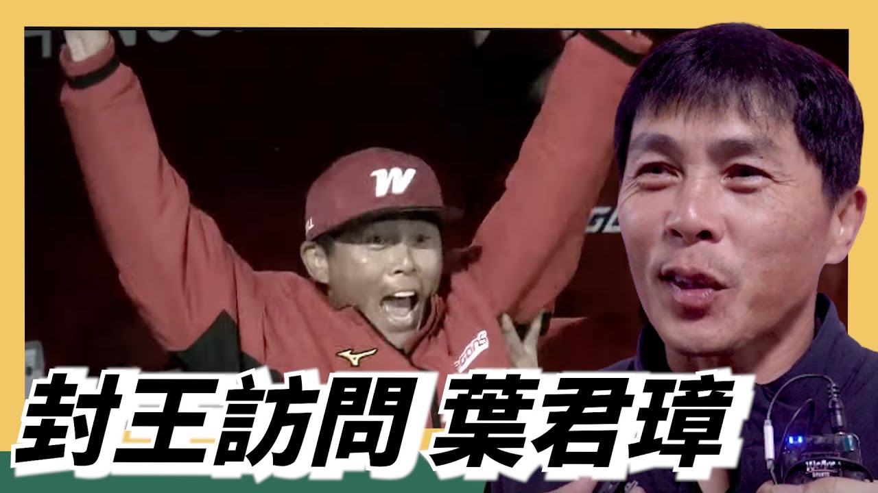 封王訪問～葉總：成功的關鍵是互相在乎