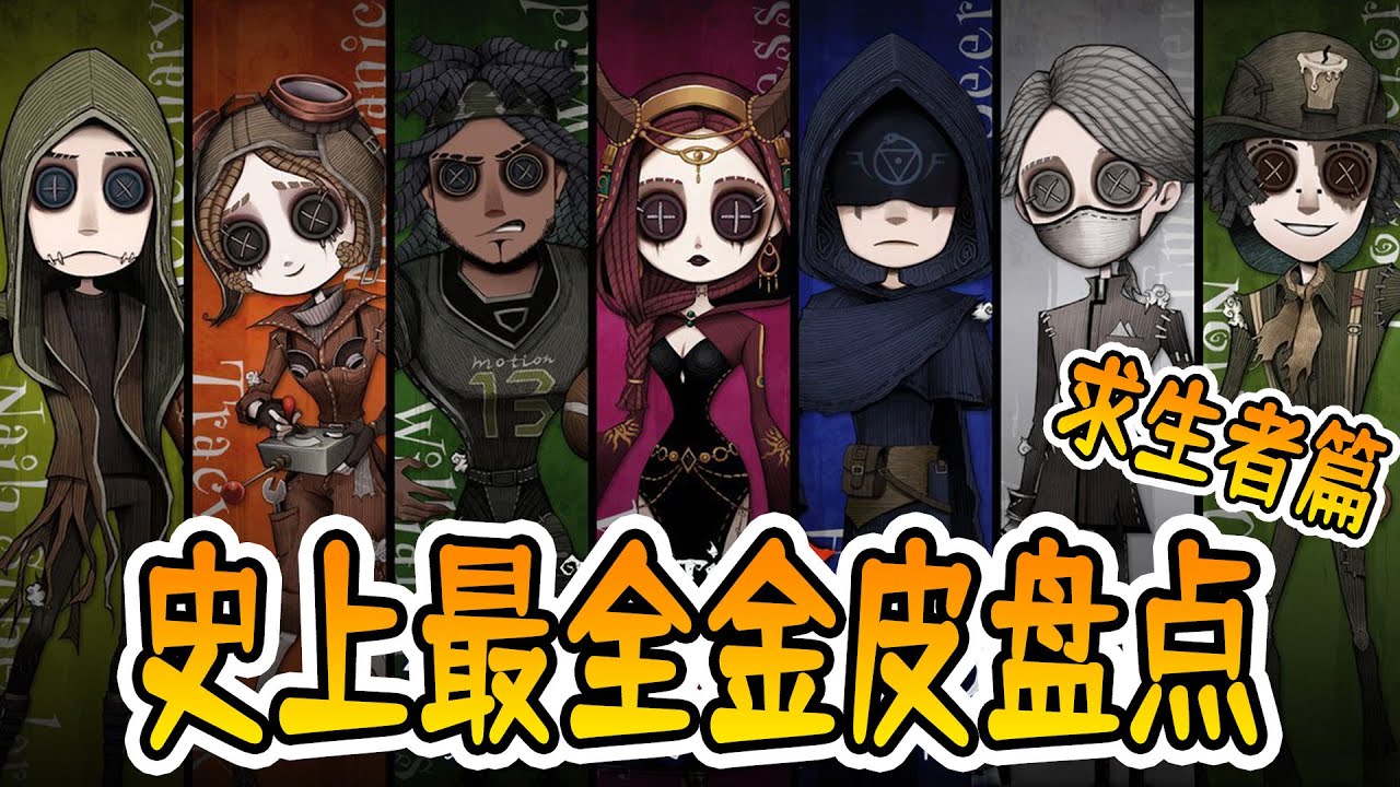 第五人格：史上最全求生金皮盘点，听说看完的都出金光了？