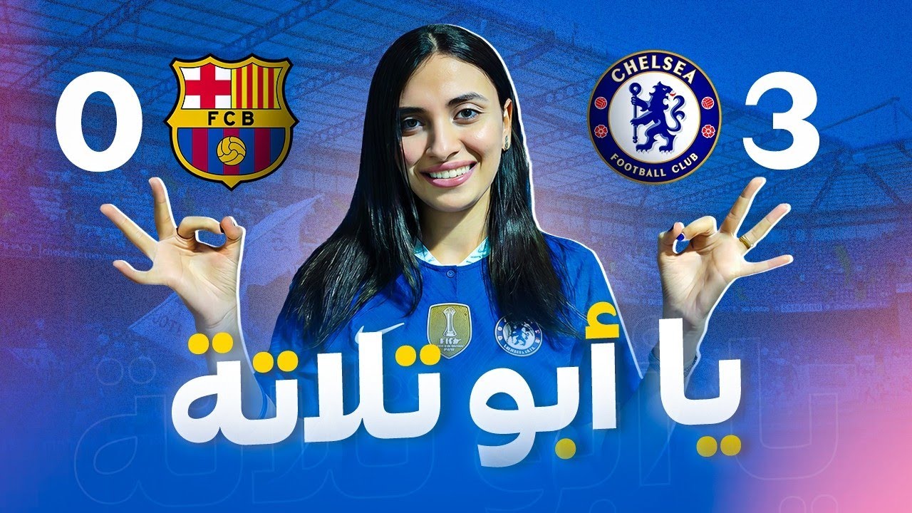 انتهى الدرس يابو تلاتة | تشيلسي يسحق برشلونة بالتلاتة