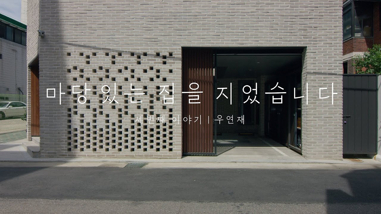 우연재 - 중정에서 꽃 피는 담소와 행복