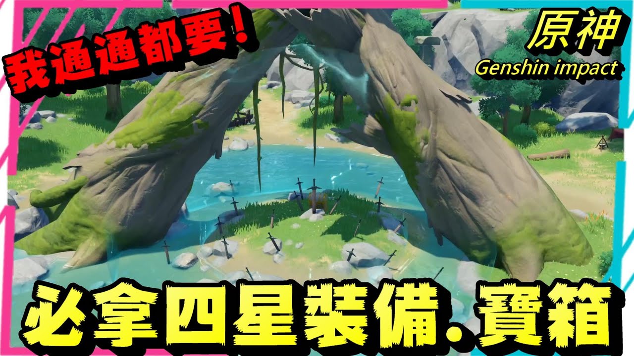 原神 第二區必拿的風神瞳、萬劍塚封印及華麗寶箱、四星裝備武器材料 我都通通要!!!