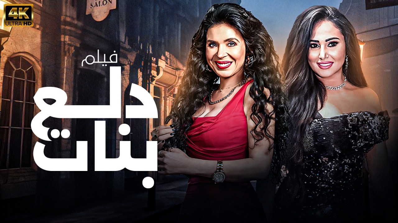 فيلم الاثارة والمتعة 