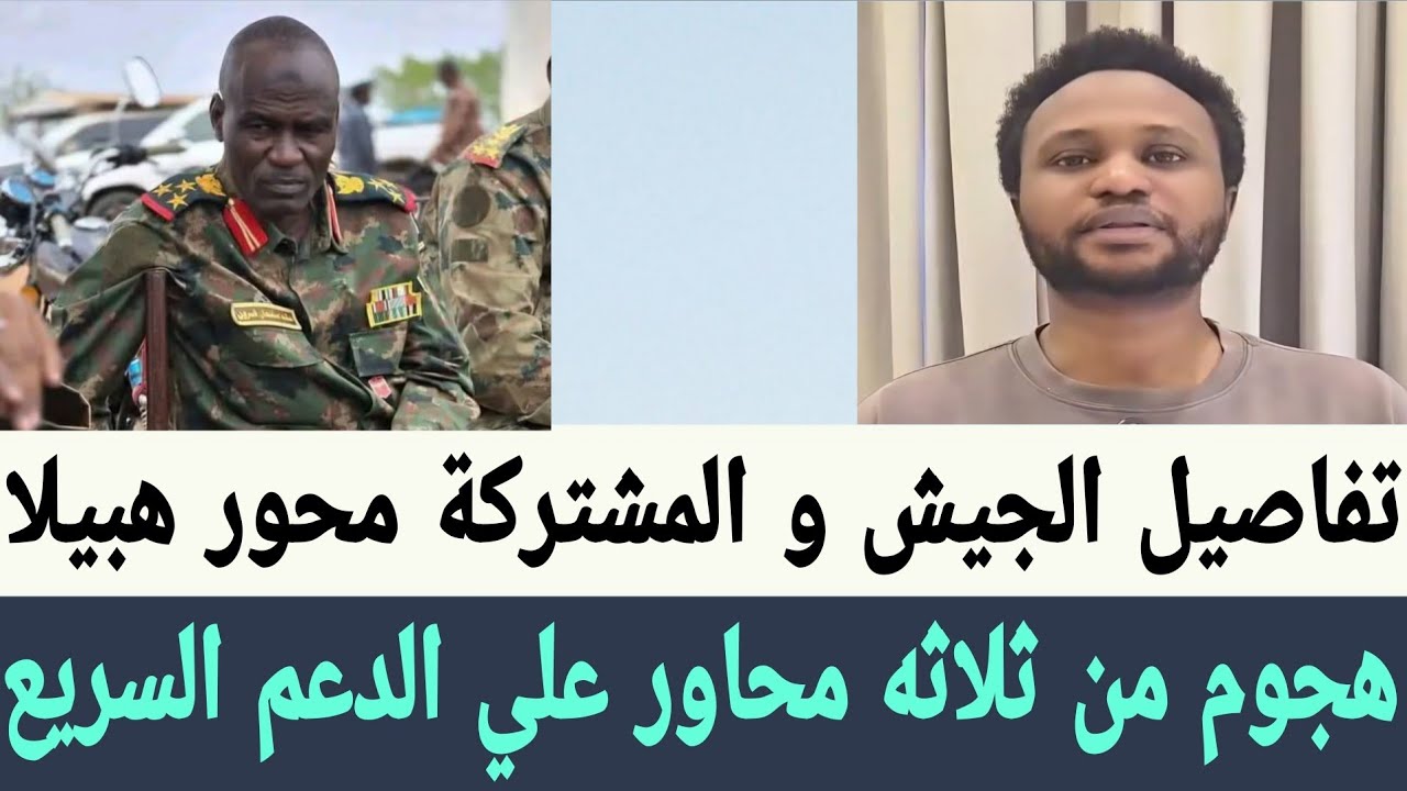 تفاصيل هجوم #الجيش و #المشتركة #هبيلا من ثلاثه محاور و #الدعم_السريع يتصدي الهجوم