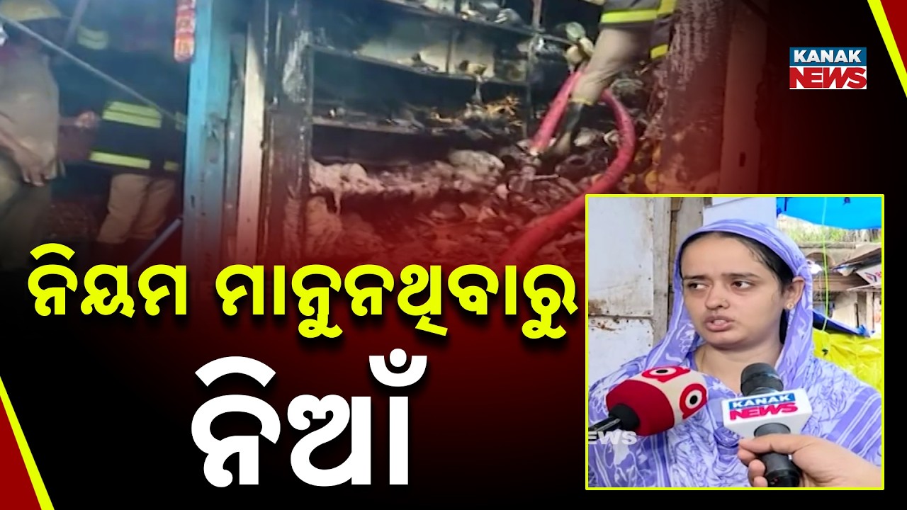 ନିୟମ ମାନୁନଥିବାରୁ ନିଆଁ | Bhubaneswar Unit 1 Market Fire | Traders React to Latest Blaze