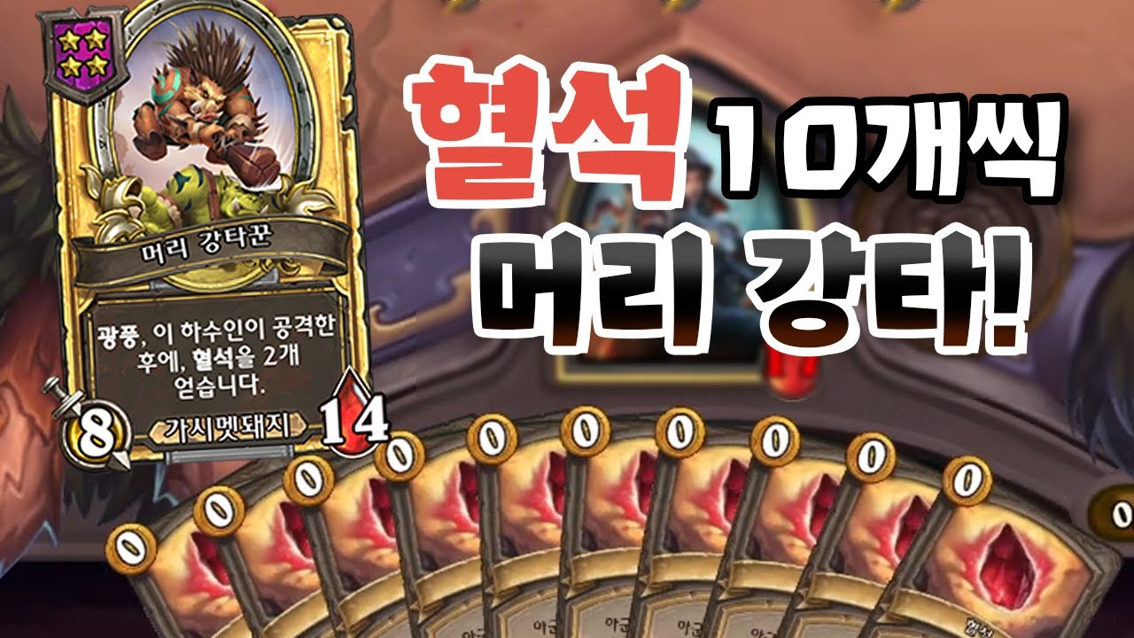 전투 한 번마다 혈석 10개씩 파밍?! - 포셔의 하스스톤 전장