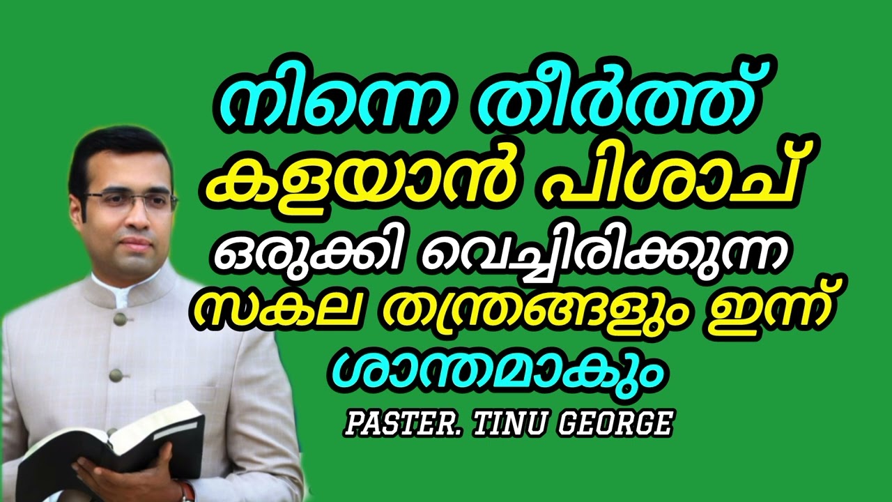 PASTER. TINU GEORGE MESSAGE. നിന്നെ തകർത്തു കളയുവാൻ പിശാച് ഒരുക്കി വെച്ചിരിക്കുന്ന സകല തന്ത്രങ്ങളും
