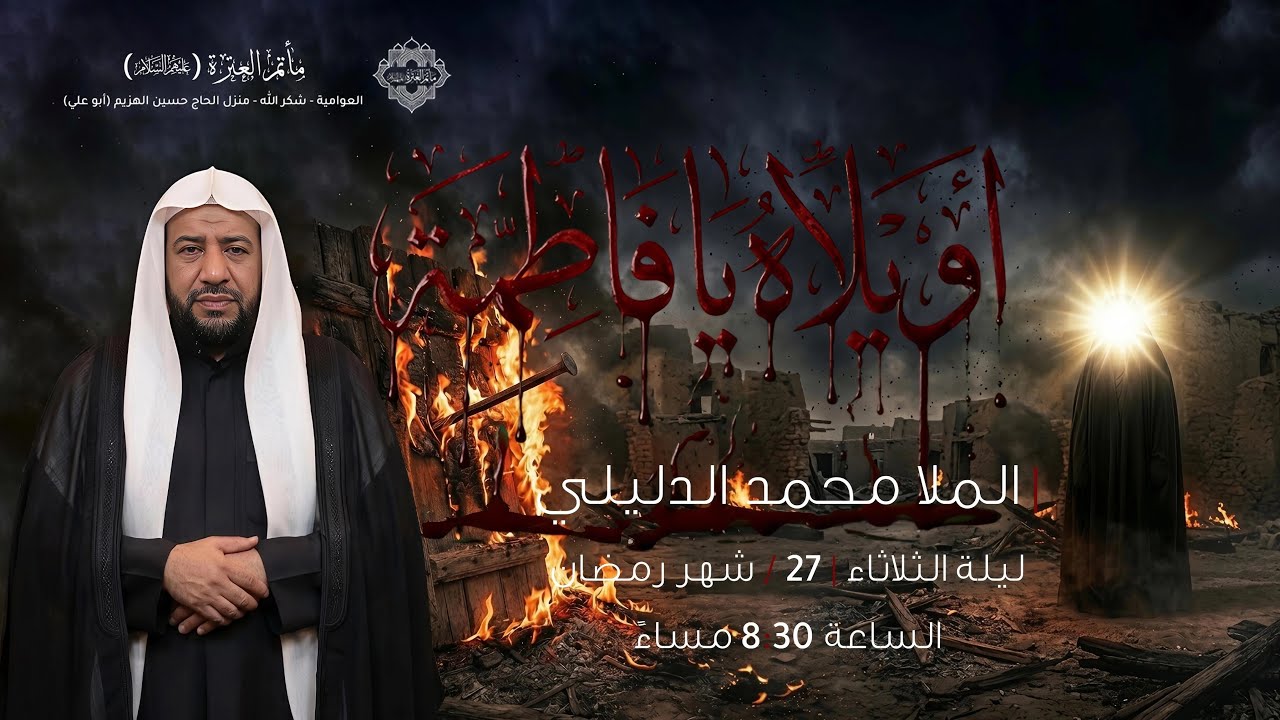 شهادة السيدة فاطمة الزهراء (ع) 1447 هـ | الملا محمد الدليلي