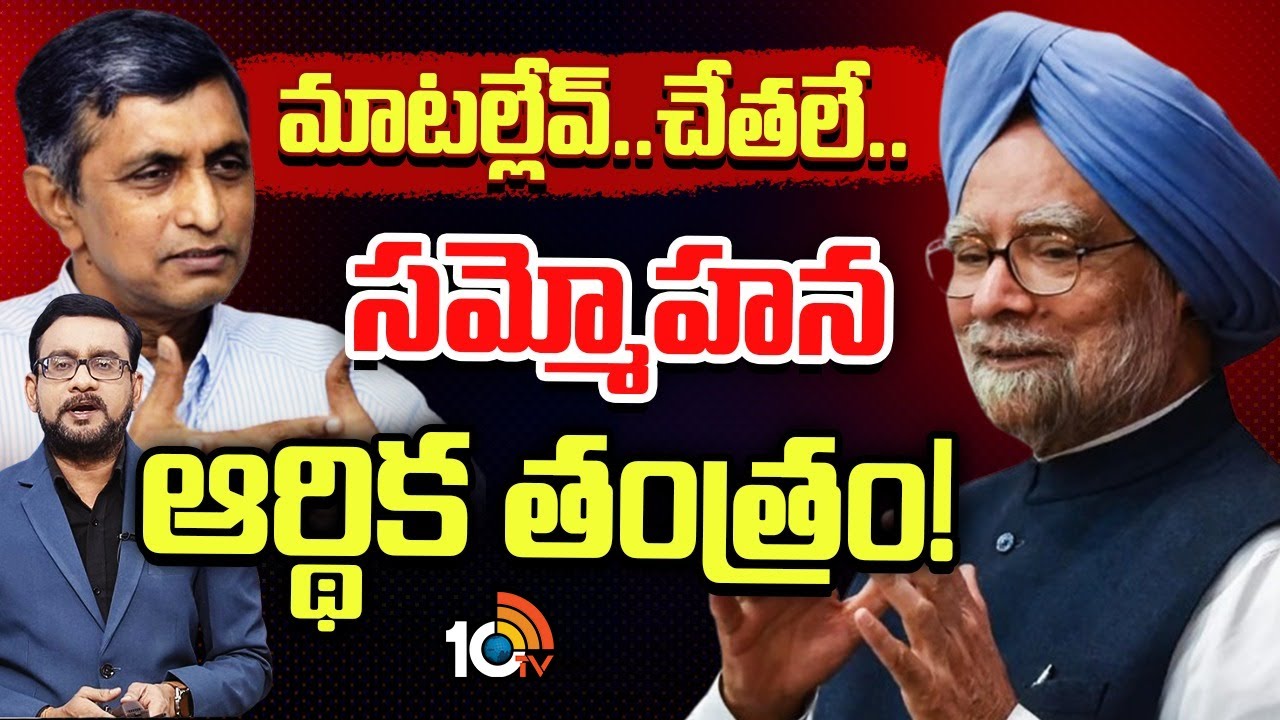 Jaya Prakash Narayana On Manmohan Singh | మాజీ ప్రధాని మన్మోహన్‌ సింగ్‌పై జేపీ విశ్లేషణ | 10TV
