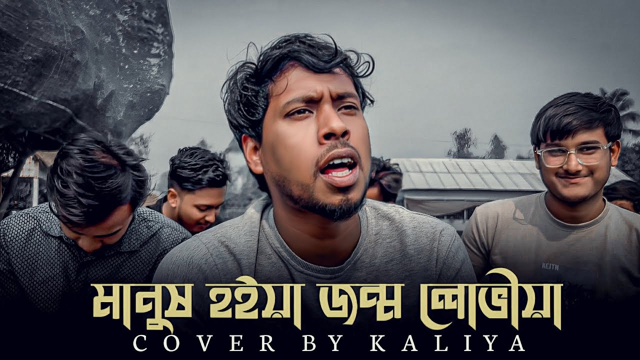 Manush Hoiya Jonmo Loviya🔥| Kaliya🔥| মানুষ হইয়া জন্ম লভীয়া🔥| Bangla Song🔥| @Kaliya2.0M 