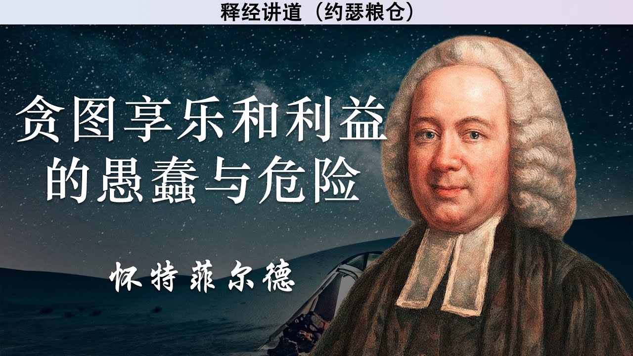 贪图享乐和利益的愚蠢与危险 | 怀特菲尔德