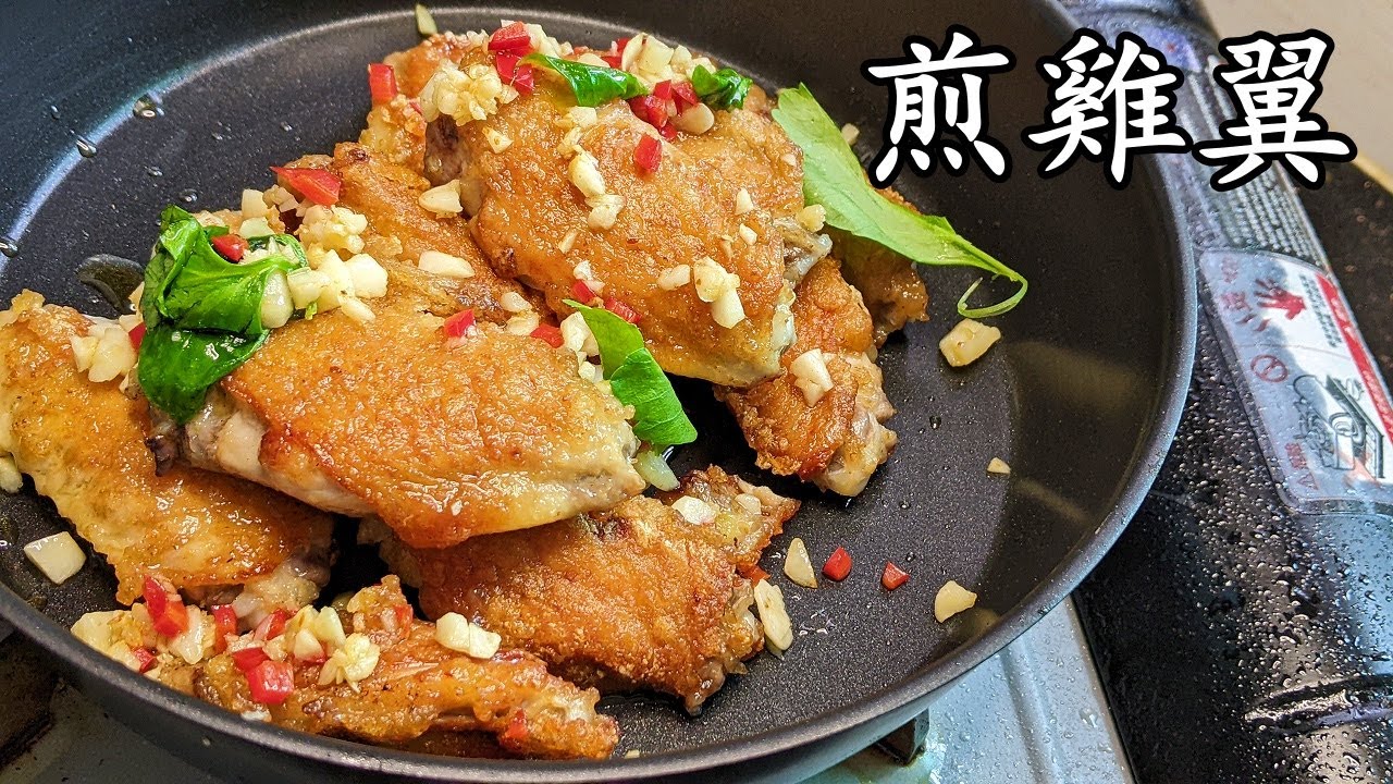 煎 雞翼/煎腐乳雞翼/脆皮爆汁秘技好簡單/收工做都得/新手 入門/粵語/中字CCsub bahasa/eng/sub/chicken wing/p589