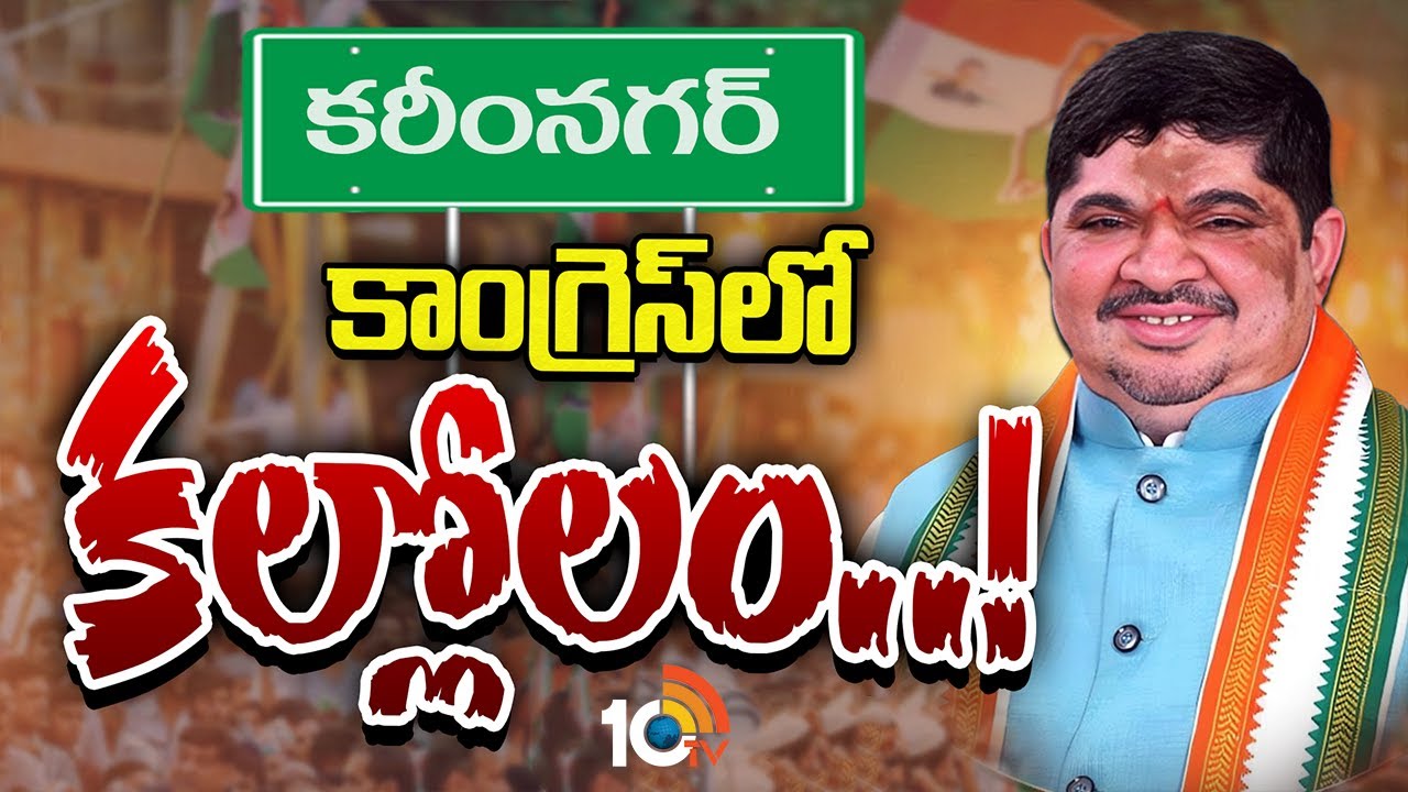 Karimnagar Congress | Ponnam Prabhakar |  ఆ ఇద్దరు ఎమ్మెల్యేలకు, మంత్రి పొన్నంకు పొసగడం లేదా? | 10TV