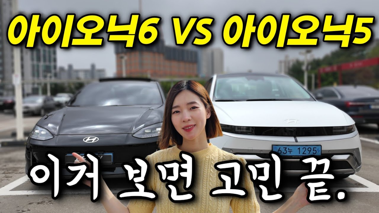 둘 중 뭐 살까..!? 가격, 공간, 승차감, 주행거리, 신기능 싹 다 비교! [아이오닉5 vs 아이오닉6]